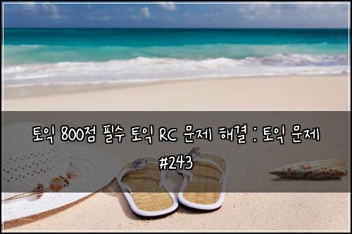 ํ ์ต 800์ ํ์ ํ ์ต RC ๋ฌธ์ ํด๊ฒฐ : ํ ์ต ๋ฌธ์ #243