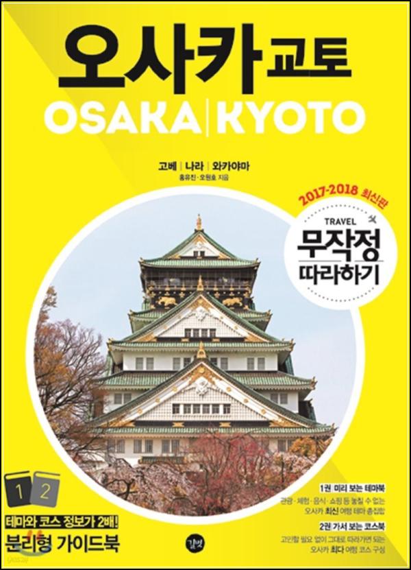 오사카 교토, 꼼꼼하게 따라만 하면 Plan OK!_98