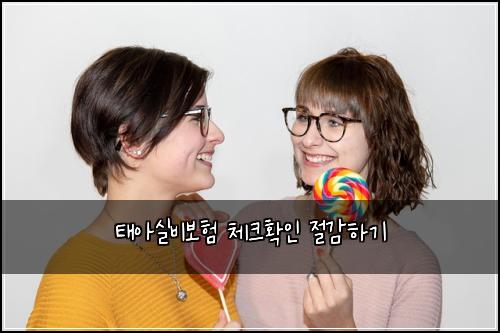 태아실비보험 체크확인  절감하기