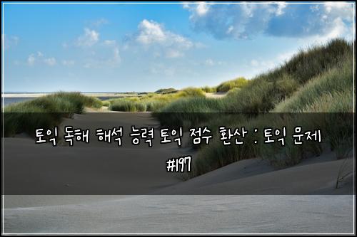 ํ ์ต ๋
ํด ํด์ ๋ฅ๋ ฅ ํ ์ต ์ ์ ํ์ฐ : ํ ์ต ๋ฌธ์ #197