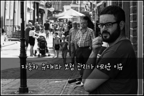 자동차 유지비와 보험 관리가 어려운 이유