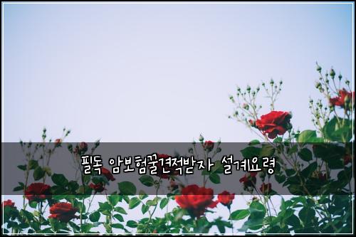 ํ๋
์๋ณดํ๊ฟ๊ฒฌ์ ๋ฐ์ ์ค๊ณ์๋ น