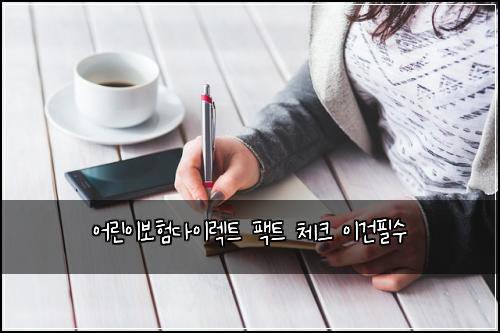 ์ด๋ฆฐ์ด๋ณดํ๋ค์ด๋ ํธ ํฉํธ ์ฒดํฌ ์ด๊ฑดํ์