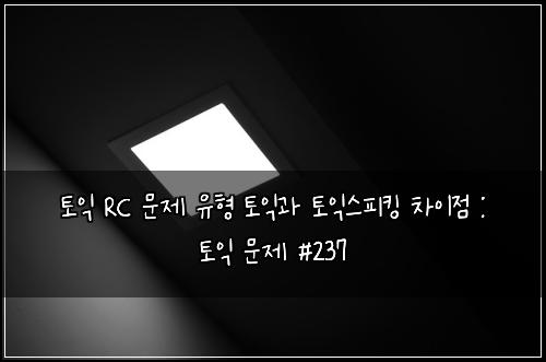 토익 RC 문제 유형 토익과 토익스피킹 차이점 : 토익 문제 #237