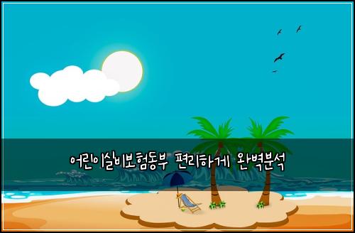 어린이실비보험동부 편리하게 완벽분석