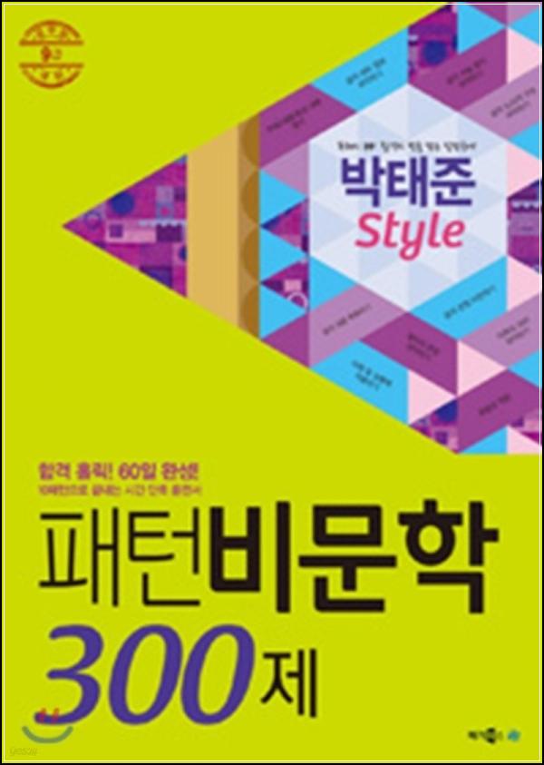 9급 국어 비문학, 박태준 Style로 끝내는 300제 클릭!_89