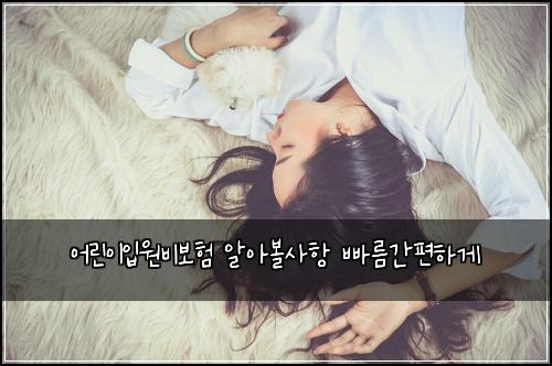 ์ด๋ฆฐ์ด์
์๋น๋ณดํ ์์๋ณผ์ฌํญ ๋น ๋ฆ๊ฐํธํ๊ฒ