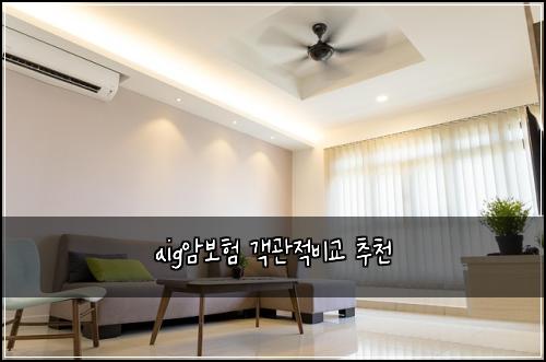 aig암보험 객관적비교  추천