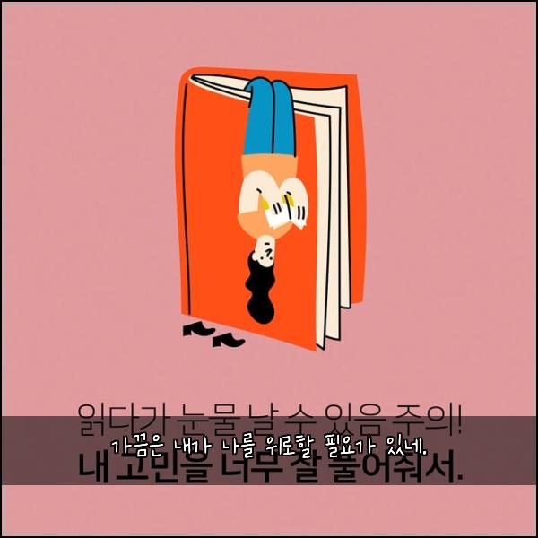 가끔은 내가 나를 위로할 필요가 있네.