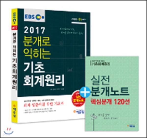2017 에듀윌 분개로 회계원리, 합격 클릭!_95