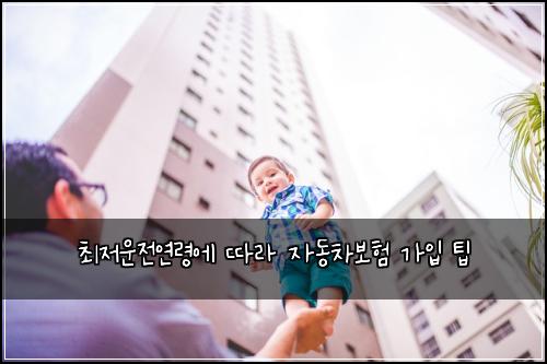 최저운전연령에 따라 자동차보험 가입 팁
