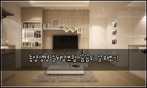 동양생명 실버암보험 꼼꼼히 살펴보기