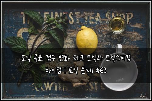 ํ ์ต ๋ชฉํ ์ ์ ๋ณํ ์ฒดํฌ ํ ์ต๊ณผ ํ ์ต์คํผํน ์ฐจ์ด์ : ํ ์ต ๋ฌธ์ #63