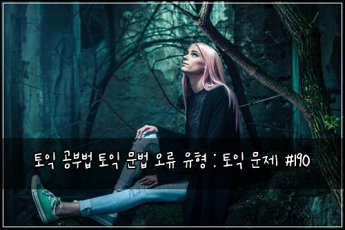 ํ ์ต ๊ณต๋ถ๋ฒ ํ ์ต ๋ฌธ๋ฒ ์ค๋ฅ ์ ํ : ํ ์ต ๋ฌธ์ #190