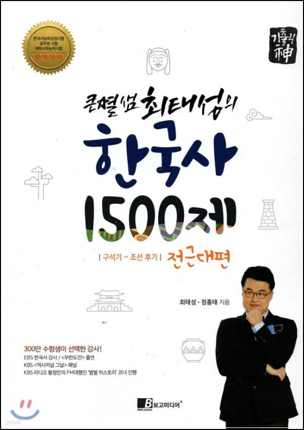 큰별샘 한국사 1500제, 고딩 꿀팁 마스터kit_18