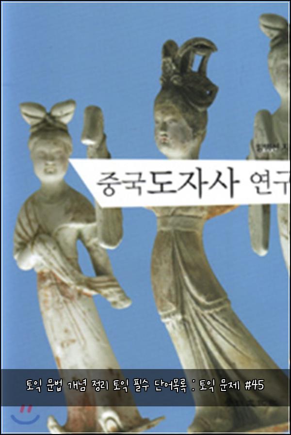토익 문법 개념 정리 토익 필수 단어목록 : 토익 문제 #45