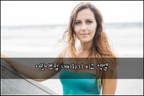 어린이보험 대비하기  비교 엑셀