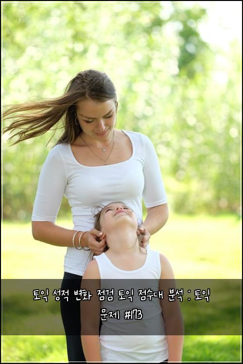 토익 성적 변화 점검 토익 점수대 분석 : 토익 문제 #173