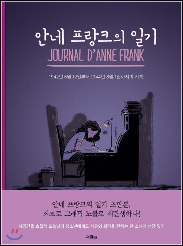 안네의 진실된 고백, [안네 프랑크의 일기] 깊이 읽기_47