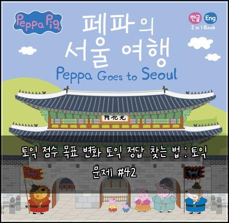 토익 점수 목표 변화 토익 정답 찾는 법 : 토익 문제 #42