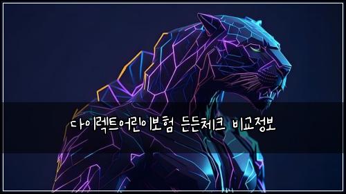 다이렉트어린이보험 든든체크  비교정보