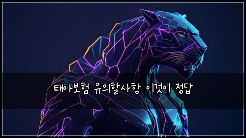 태아보험 유의할사항  이것이 정답