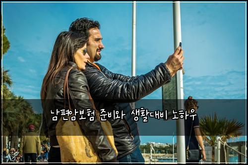 남편암보험 준비와 생활대비 노하우
