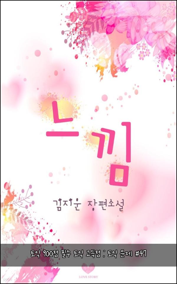 토익 900점 필수 토익 고득점 : 토익 문제 #47