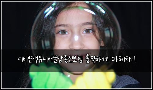 디비변액유니버셜암종신보험 솔직하게 파헤치기