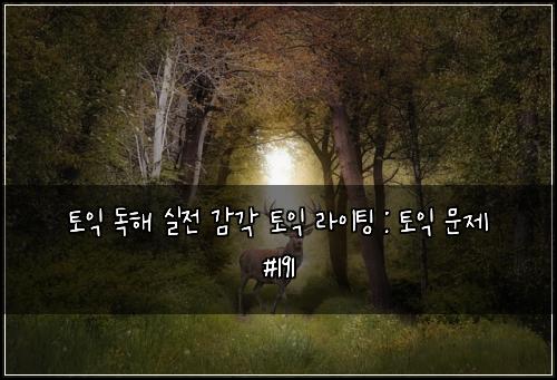 토익 독해 실전 감각 토익 라이팅 : 토익 문제 #191