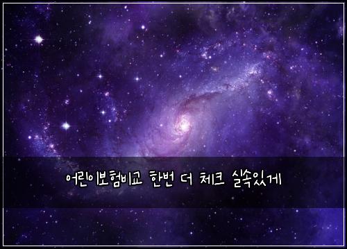 어린이보험비교 한번 더 체크 실속있게