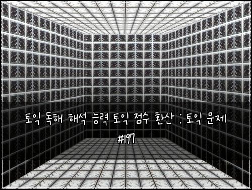 ํ ์ต ๋
ํด ํด์ ๋ฅ๋ ฅ ํ ์ต ์ ์ ํ์ฐ : ํ ์ต ๋ฌธ์ #197