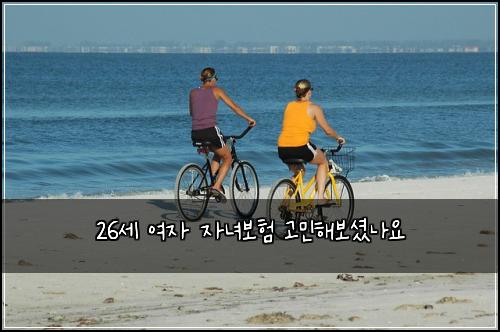 26세 여자 자녀보험 고민해보셨나요
