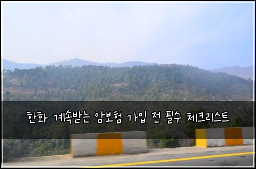 한화 계속받는 암보험 가입 전 필수 체크리스트