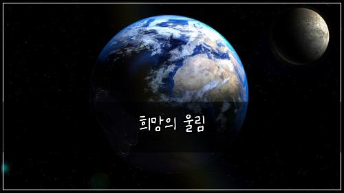 희망의 울림