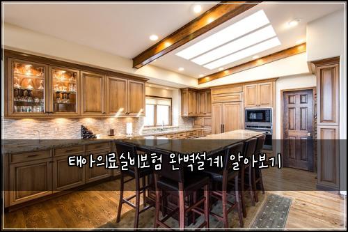 태아의료실비보험 완벽설계  알아보기