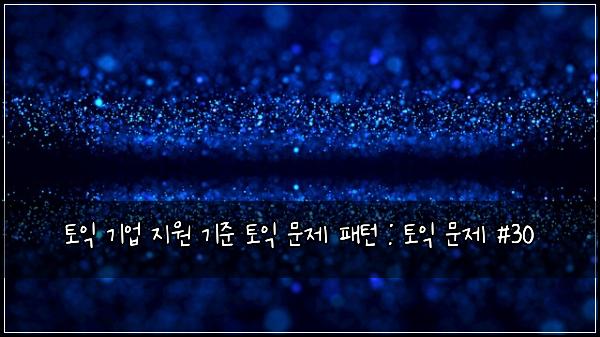 ํ ์ต ๊ธฐ์
์ง์ ๊ธฐ์ค ํ ์ต ๋ฌธ์ ํจํด : ํ ์ต ๋ฌธ์ #30