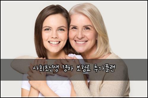사회초년생 경차 보험료 추가플랜