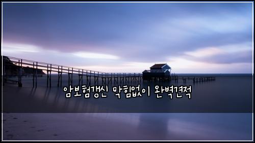 암보험갱신 막힘없이 완벽견적