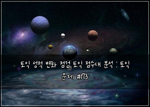 토익 성적 변화 점검 토익 점수대 분석 : 토익 문제 #173
