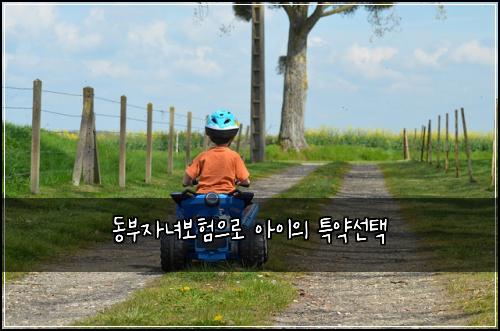 동부자녀보험으로 아이의 특약선택
