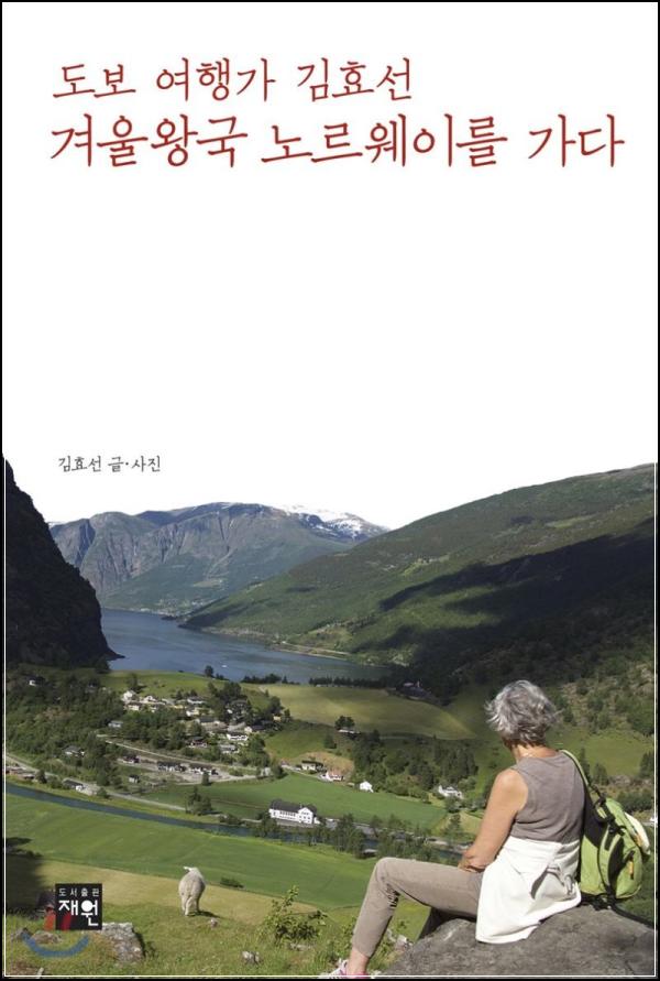 겨울왕국 노르웨이, 김효선 따라 걷는 힐링 로드_9