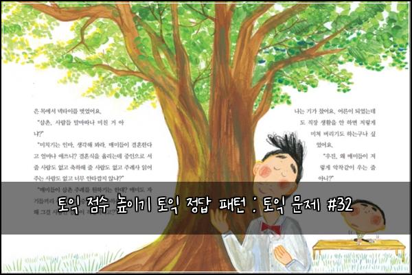 토익 점수 높이기 토익 정답 패턴 : 토익 문제 #32