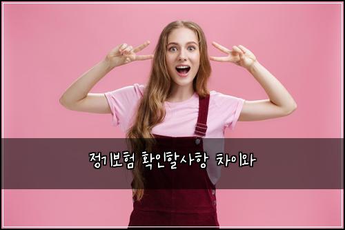 ์ ๊ธฐ๋ณดํ ํ์ธํ ์ฌํญ ์ฐจ์ด์