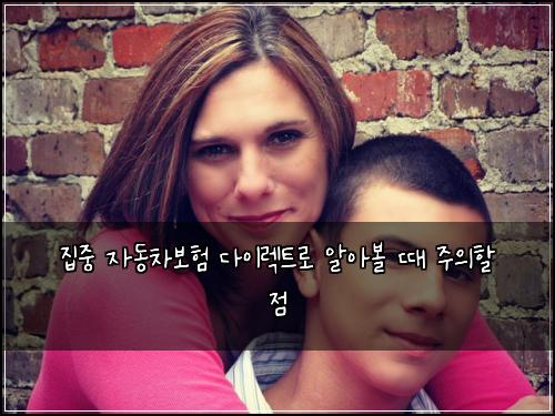 집중 자동차보험 다이렉트로 알아볼 때 주의할 점