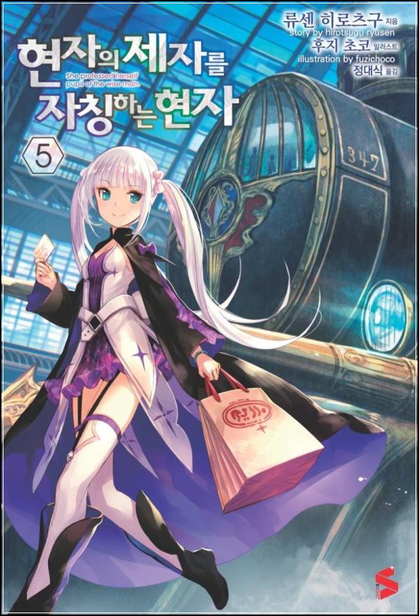 현자의 제자를 자칭하는 현자 5권: 기차 여행과 새로운 동경의 시작_57