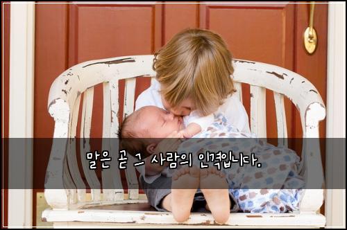 말은 곧 그 사람의 인격입니다.