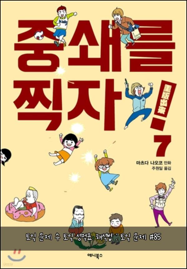 토익 문제 수 토익 성적표 해석법 : 토익 문제 #85