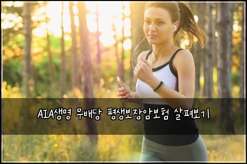 AIA생명 무배당 평생보장암보험 살펴보기