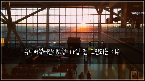 유니버설어린이보험 가입 전 고민되는 이유